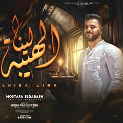 مهرجان جديد 🔥الهيبة لينا 🔥 جرح وقلم مين اتظلم 2024 مصطفي الدباش💪عصام صاصا 👍كابونجا