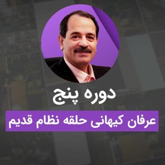 پادکست‌های موضوعی دوره پنج نظام قدیم عرفان کیهانی حلقه