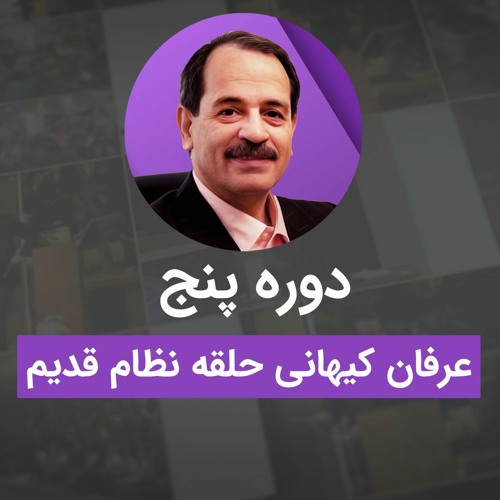 پادکست‌های موضوعی دوره پنج نظام قدیم عرفان کیهانی حلقه