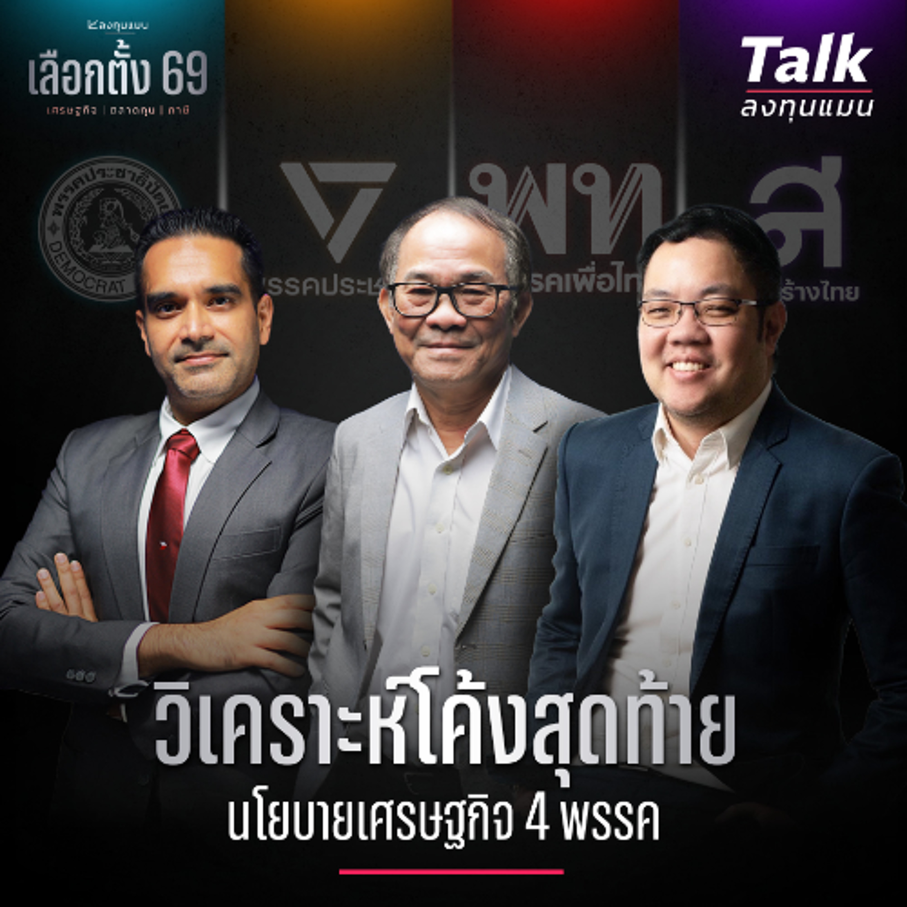 เศรษฐกิจ ภาษี ตลาดทุน คนแบก ควรเป็น แบบใด? | Talk ลงทุนแมน [เลือกตั้ง 69 EP3]
