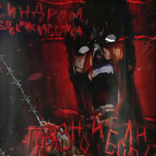 Синдром Восьмиклассника - 999