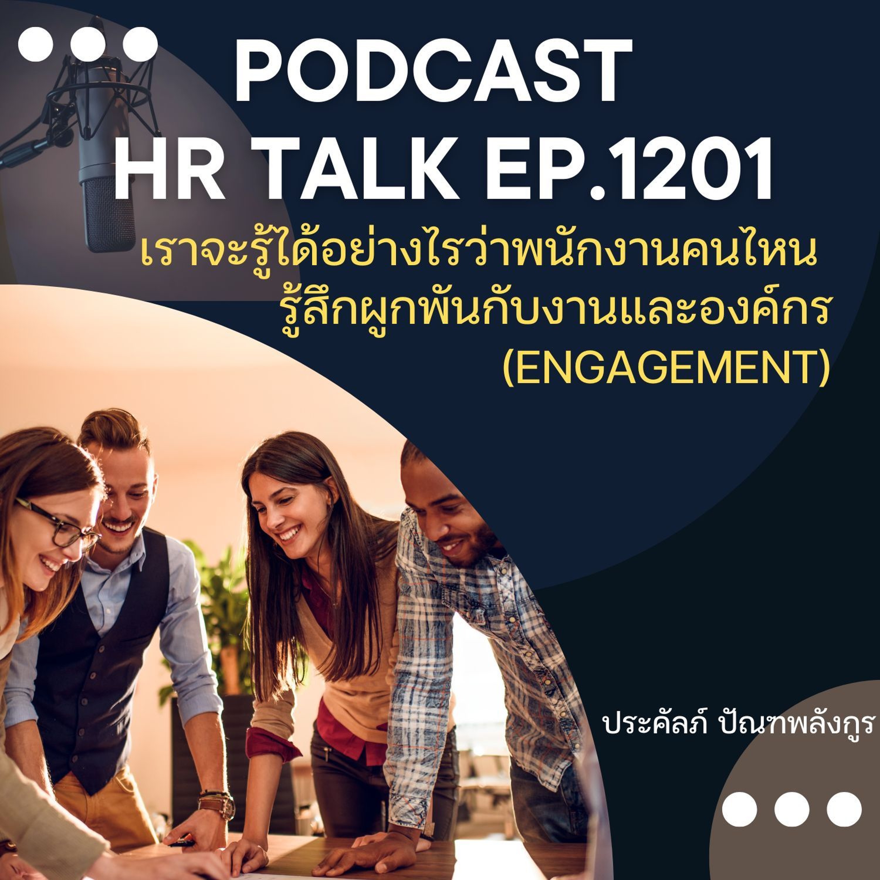 EP. 1201 เราจะรู้ได้อย่างไรว่าพนักงานคนไหน รู้สึกผูกพันกับงานและองค์กร episode artwork