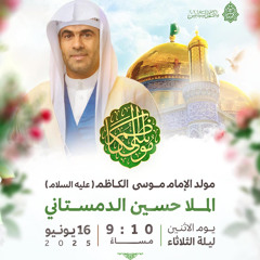 مجلس الميلاد | الملا حسين الدمستاني | ليلة ذكرى ميلاد الإمام موسى الكاظم "ع" | 1446هـ | 2025مـ