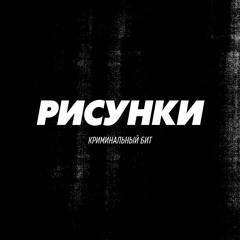 Криминальный бит - Рисунки