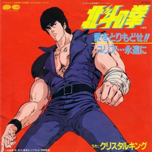 Stream Vocapanda - Fist of the North Star / 北斗の拳 op 1 - 愛を
