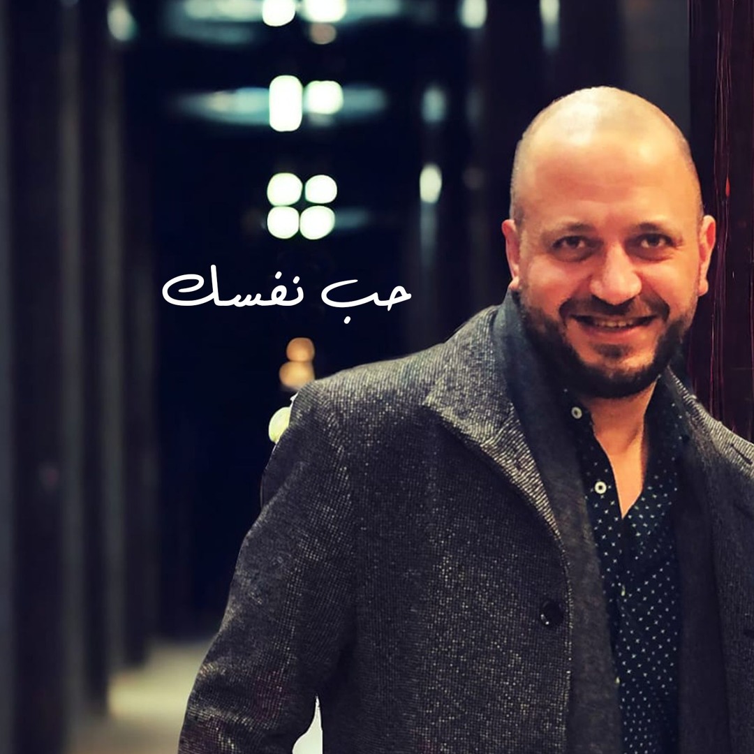 حب نفسك -  مصطفى النفياوي