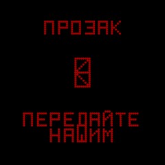 ПЕРЕДАЙТЕ НАШИМ