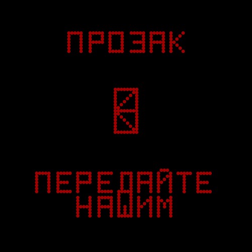 ПЕРЕДАЙТЕ НАШИМ