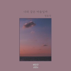 정유진 (Jeong Yu Jin) - 나와 같은 마음일까 (How Do You Feel?)