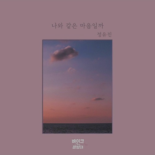 정유진 (Jeong Yu Jin) - 나와 같은 마음일까 (How Do You Feel?)