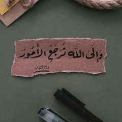 القبرُ أوّل منازل الآخرة../ سعيد الكَمَليّ