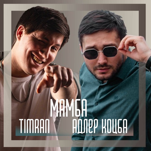 Адлер Коцба , Timran - Мамба(2021)