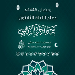 دعاء الليلة الثلاثون رمضان 1446هـ