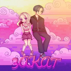 Закат (feat. VGENDA, пыльный)