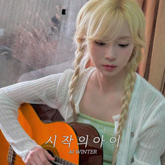 시작의아이_윈터