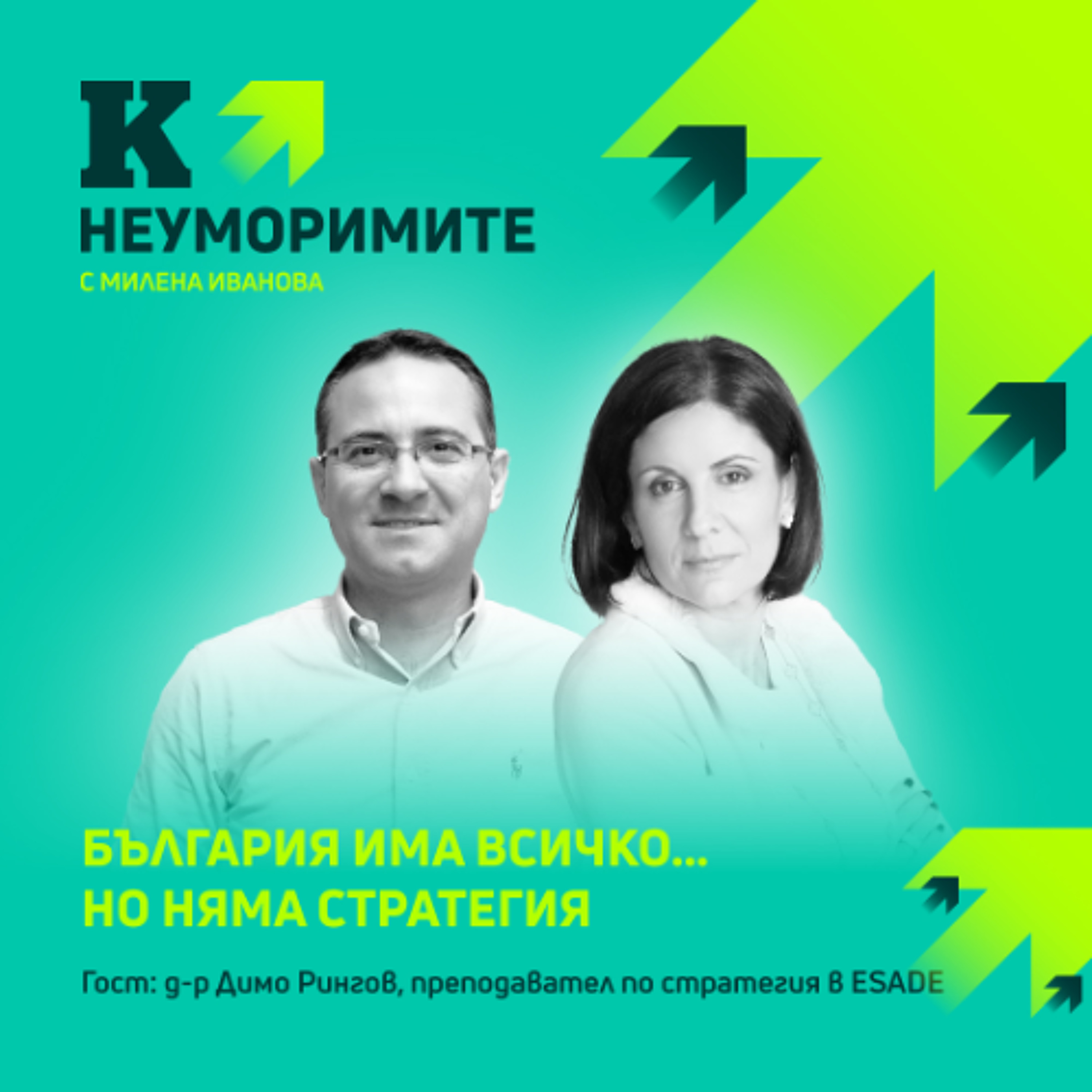Д-р Димо Рингов: България може да е Сингапур. Трябва й дългосрочна стратегия! episode artwork