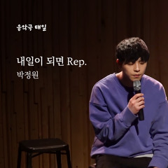 [음악극 태일] M10. 내일이 되면 Rep. - 박정원