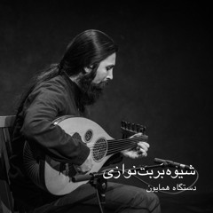 شیوه بَربت نوازی - دستگاه همایون