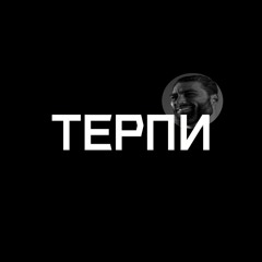 Тархун_mz - ТЕРПИ