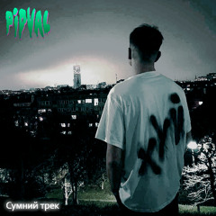 Pidval - Сумний трек