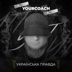 YourCoach - УП
