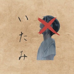 いたみ (아픔) (Feat. Jade Lump)(Prod. Hanabi Boi)
