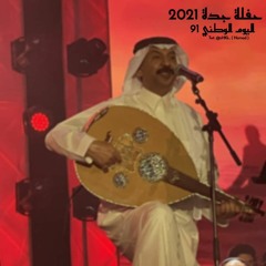 حفلة جدة (اليوم الوطني 91)