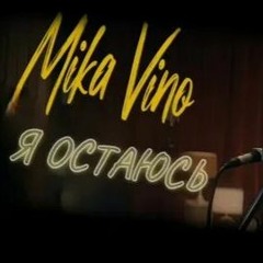 Mika Vino - Я Остаюсь
