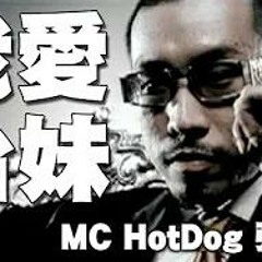 MC HotDog 熱狗&張震嶽 A-Yue【我愛台妹