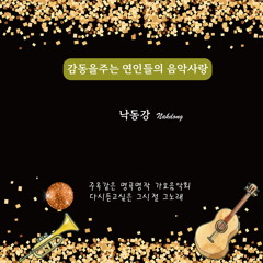 강변연가