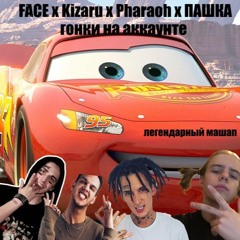 PHARAOH X KIZARU X LIL THOT (FACE) Feat. ПАШКА - ГОНКИ НА АККАУНТЕ