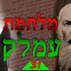 מלחמת עמלק שיעור 31