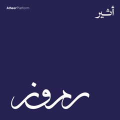 Podcast Rumooz | بودكاست رموز