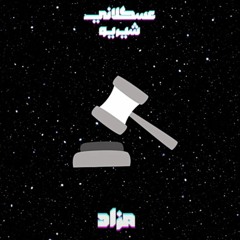 Mazad - 3asklany (feat.sherrio)  مزاد - عسكلاني (شيريو)