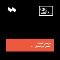 Mortada Elsada - Stories From The East 002 - 1800 VOLT Camp 1 Special - First Aired on Ma3azef