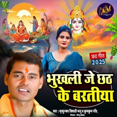 Bhukhali Je Chhathi Ke Baratiya (feat. Kumkum Gaur)