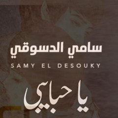 Samy El Desoky - Ya Habybi سامي الدسوقي ياحبايبي