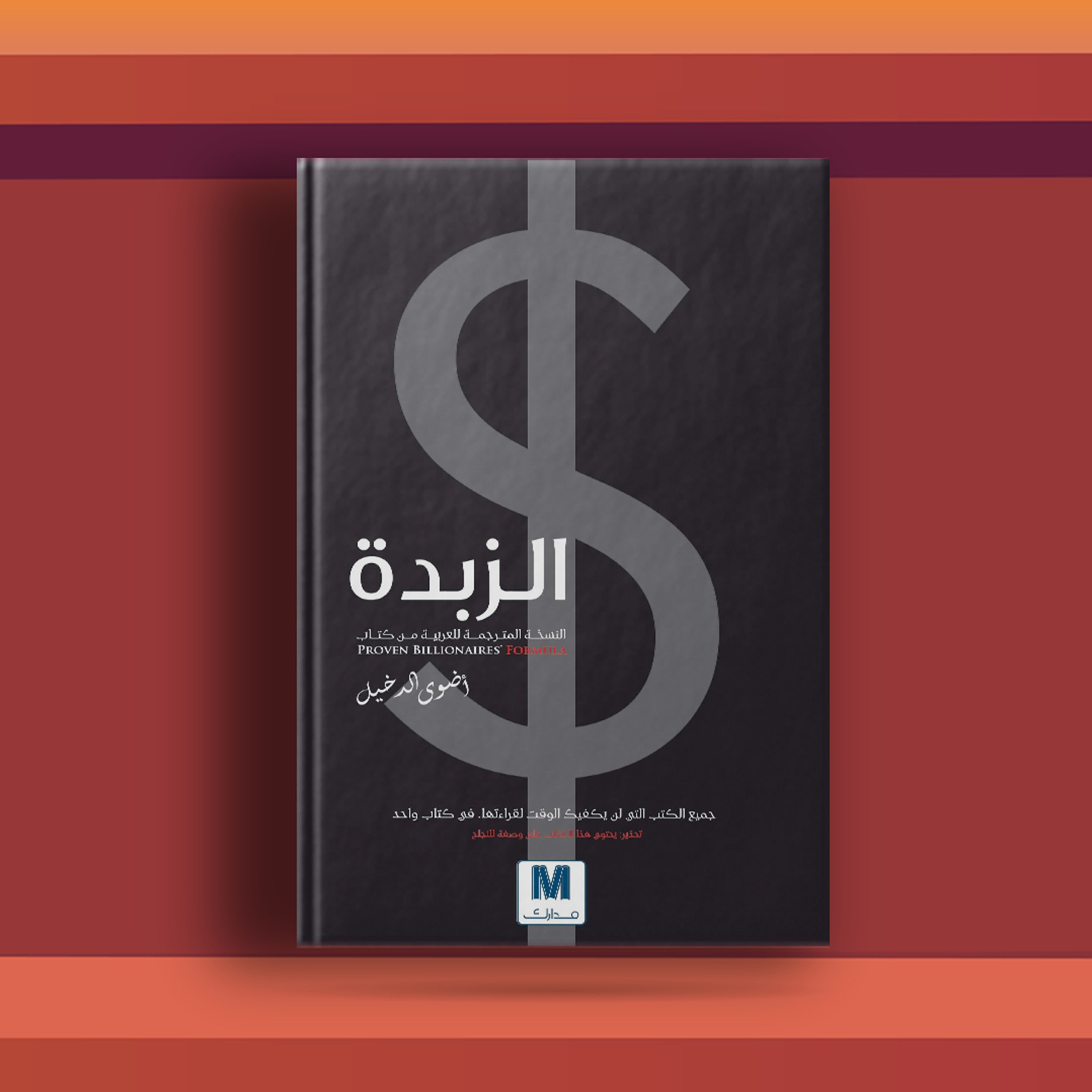 #٣٥ كتاب الزبدة، ملخصات ثمينة بين علم النفس وريادة الأعمال