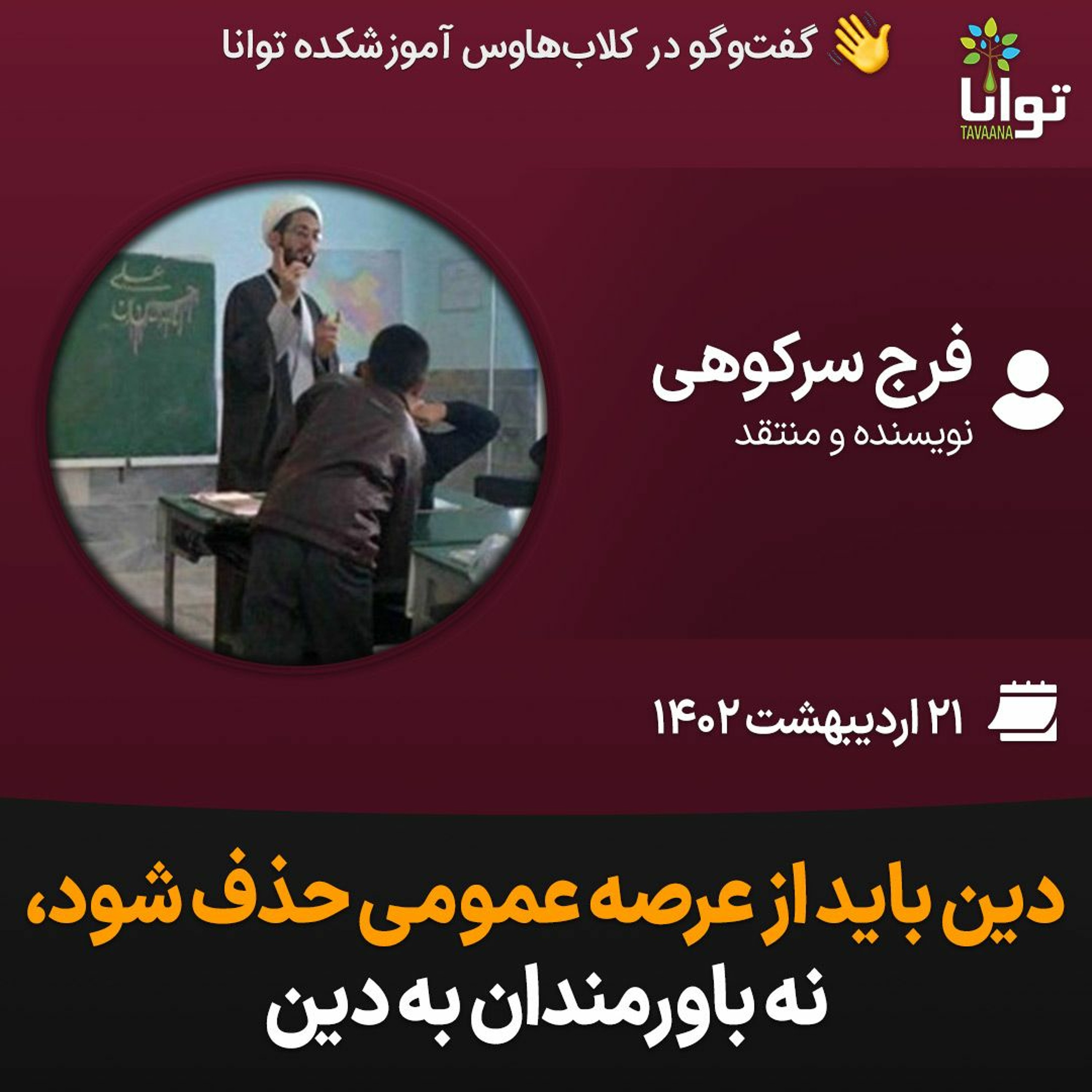 دین باید از عرصه عمومی حذف شود، نه باورمندان به دین episode artwork