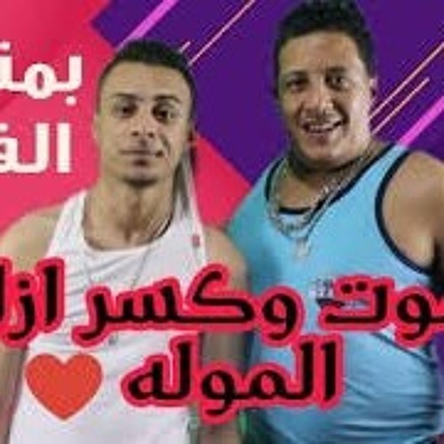 مهرجان اموت واكسر ازاز الموله حمو بيكا- علي قدوره- مودي امين ـ بمناسبة عيد الحب 2020