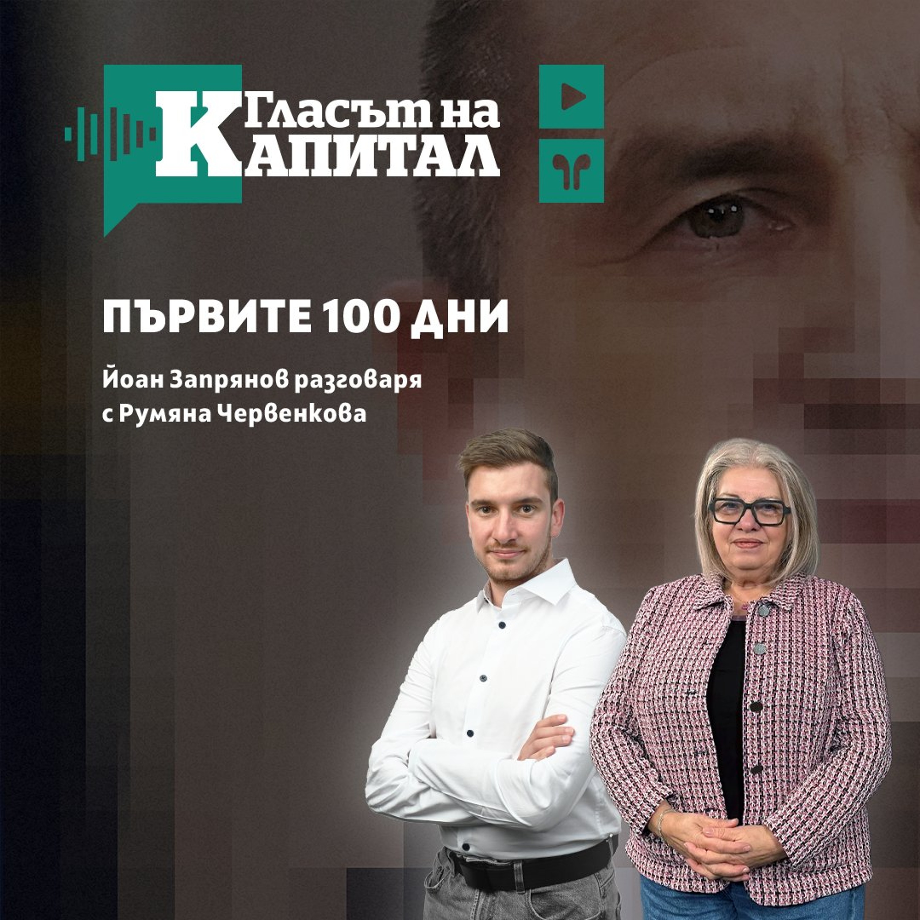 100 дни Радев episode artwork