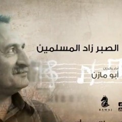 الصبر زاد المؤمنين_  أبو مازن _الشريط الثاني_النسخة الأصلية
