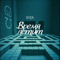 SYZA - Время летит