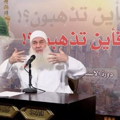 فأين تذهبون - (18) - كيف تتعبد - الشيخ محمد حسين يعقوب