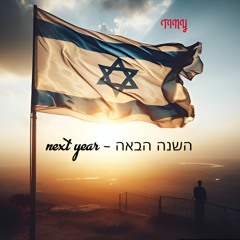 Next Year - השנה הבאה