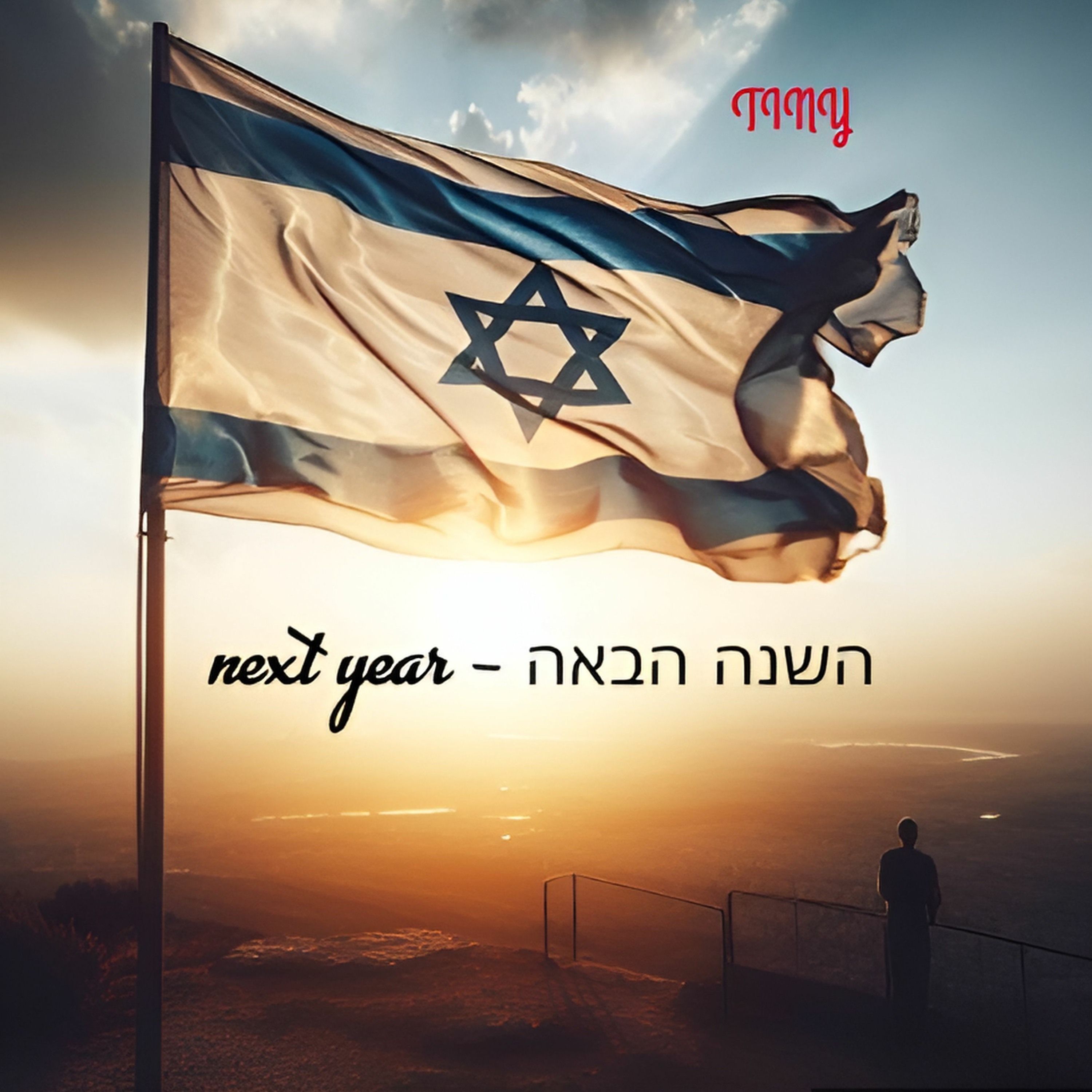 Next Year - השנה הבאה episode artwork