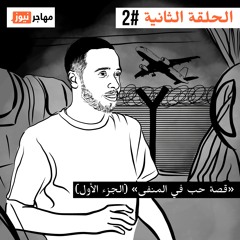 قصة حب في المنفى، الجزء الأول