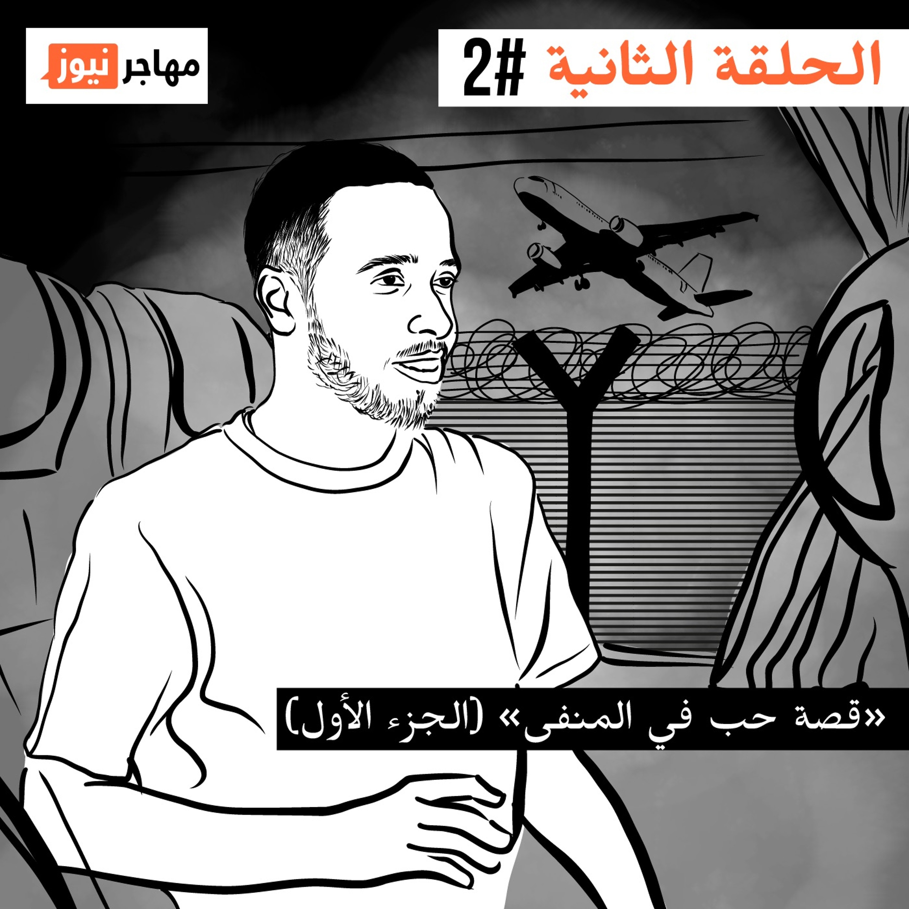 قصة حب في المنفى، الجزء الأول episode artwork