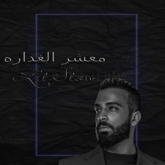 سيف عامر - يا معشر الغداره - Dj LilSlow [ 80 Bpm ]
