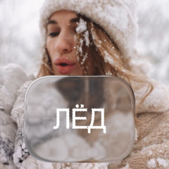 ЛЁД